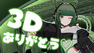 【裏話あり…】秘蔵写真も見せちゃう… 3Dお披露目のお話✨【渚沢シチ / ミクスト】