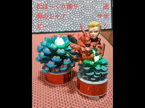 松ぼっくり飾りです。led配線し、ゆっくり点灯💡します。よかったらいいね!、チャンネル登録お願いいたします🙏 #松ぼっくり #逆襲のシャア#サザビー#シャアアズナブル