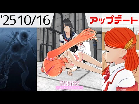 2025年10月16日アップデート情報 [ ヤンデレシミュレーター / Yandere Simulator ]