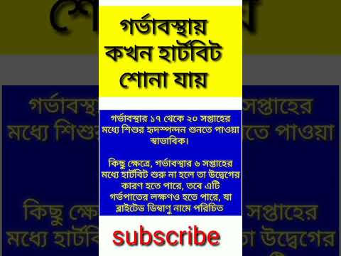 গর্ভাবস্থায় কত সপ্তাহে বাচ্চার হার্টবিট আসে? #heartbeat #baby #pregnancy #viral #ytshorts #shorts