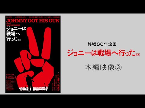 【終戦80年企画】映画『ジョニーは戦場へ行った』4K 本編映像③民主主義とは【8/1(金)公開】