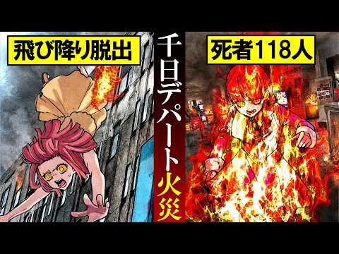 【実話】逃げ場をなくし飛び降り...死者118人を出した最悪の惨事『千日デパート火災』
