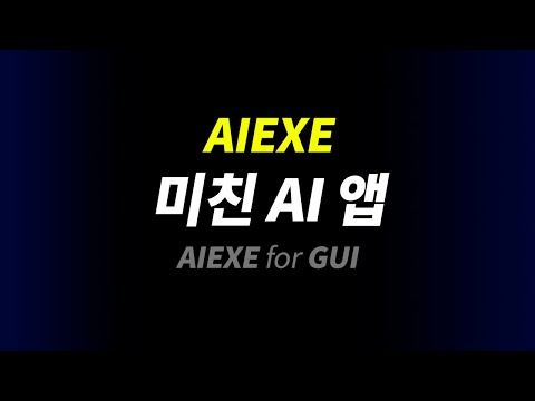 인공지능 활용의 끝판왕 | AI EXE GUI