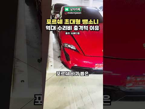 억대 수리비 나오게 생긴 포르쉐 초대형 뺑소니 사건 ㄷㄷ