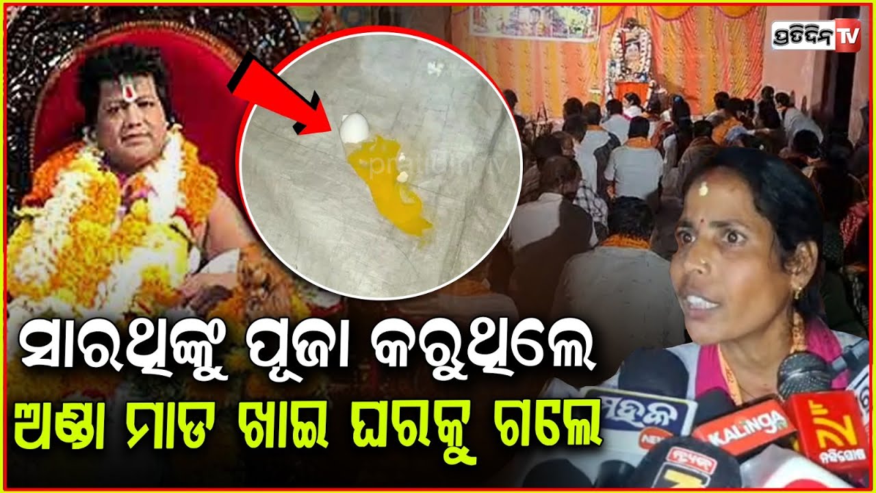 ସାରଥୀ ପୂଜା କରିବାକୁ ଯାଇ ପଚା ଅଣ୍ଡାମାଡ଼ ଖାଇଲେ ଭକ୍ତ ! Eggs hurled at Sarathi baba devotees satsang