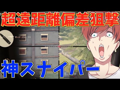 【荒野行動】一瞬の隙も見逃さないっ！超絶遠距離偏差神ショット決めてきたwwwww