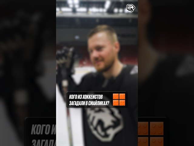 Отгадываем хоккеистов по смайликам #кхл #хоккей #трактор #hockey #nhl #sports #shorts