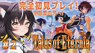 【テイルズ オブ エターニア #2】完全初見！水晶霊の河へ向かう！【#ちゆるの縁側 ／Vtuber】