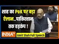Amit Shah Full Speech: शाह ने Nehru और PoK पर कही ऐसी बात...Pakistan तक मचा हड़कंप ! | Kashmir