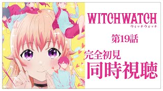 【同時視聴】完全初見✨リアクション抜群Vtuberと『ウィッチウォッチ』第19話を一緒に楽しみましょう！アニメリアクション【Vtuber/百