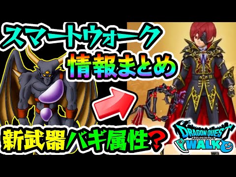 【ドラクエウォーク】新武器はバギ属性！？スマートウォーク情報まとめ！