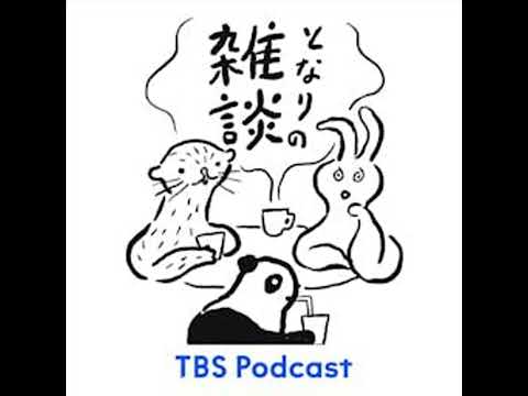 となりの雑談 EP.167「型にはまる旅路」