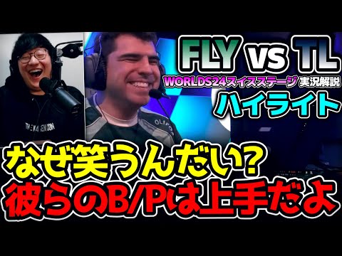 ピックバンからきもすぎww NA対NAのTOP8を懸けた白熱の戦い！｜FLY vs TL ハイライト Worlds2024スイスステージR5｜実況解説