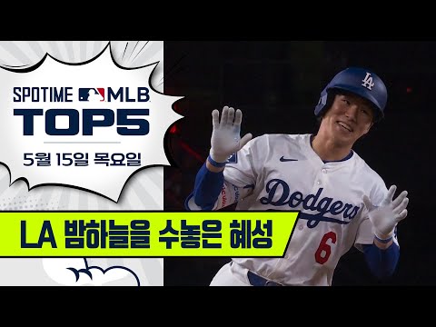 김혜성 데뷔 첫 홈런｜MLB TOP5 5월 15일 #spotv