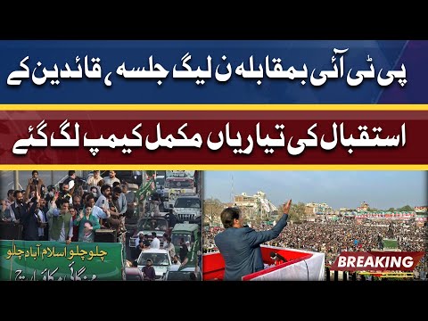 PTI Aur PMLN Ka Jalsa | Istaqbal Ki Shandar Tayariyan Mukammal | Dunya News