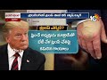 LIVE :డొనాల్డ్ ట్రంప్ ఆరోగ్యంపై ఆందోళన..!|US President Trump is Dead Is Trending| Health Issue| 10TV  - 00:00 min - News - Video
