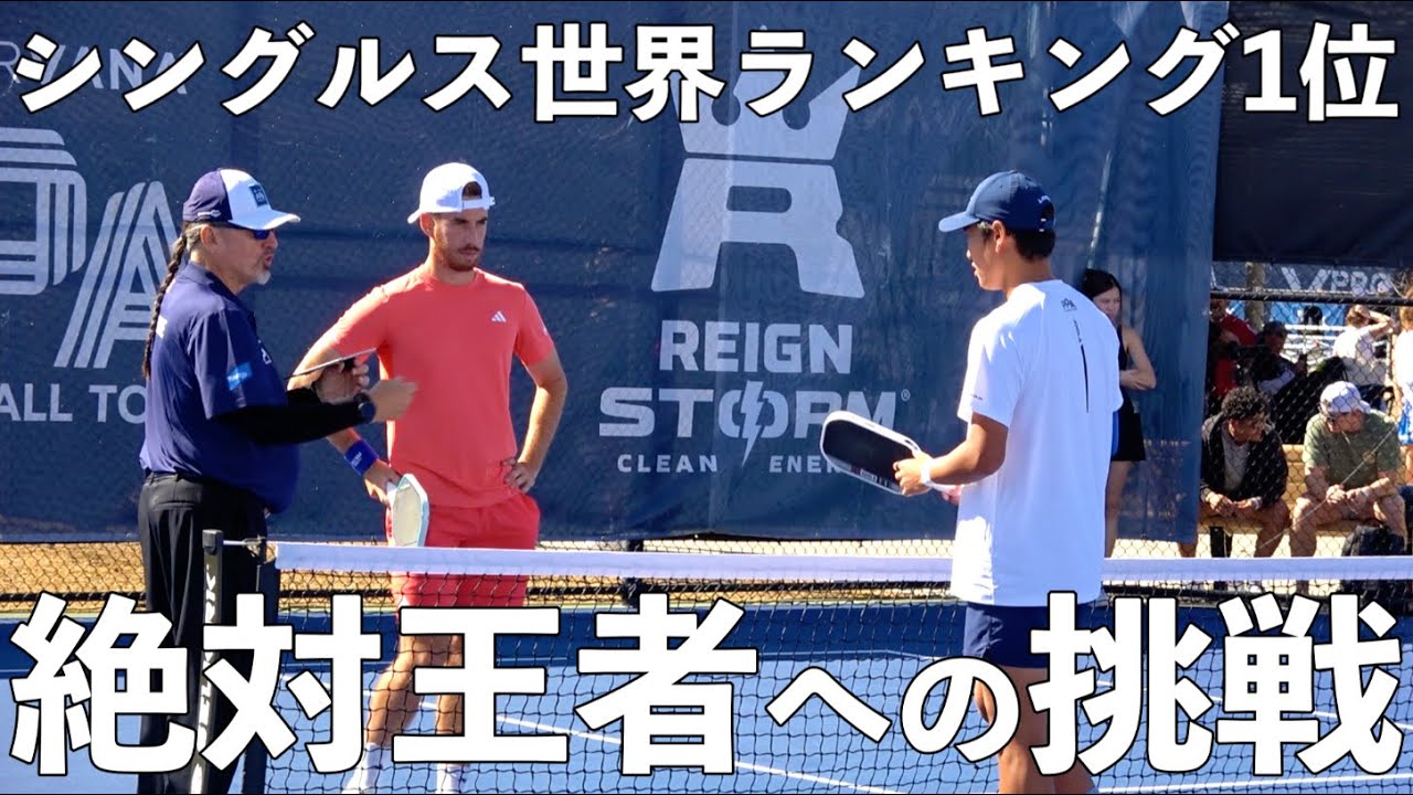 【ピックルボール】シングルス世界ランキング1位のフェデリコ選手との対決！！世界ナンバーワンシングラーを相手にどこまで戦うことができるのか！？【EP19】