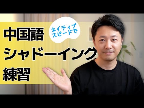 中国語シャドーイング練習、ネイティブスピードで鍛えましょう