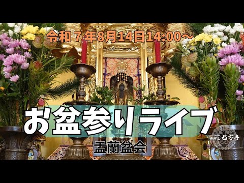 令和7年お盆法要LIVE「今年初盆を迎える、今年は仕事でお参りに行けない。みなさん一緒にお盆参りしましょう」