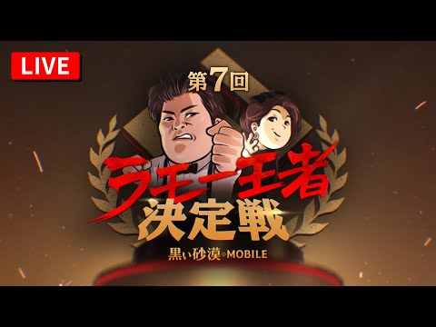 第7回ラモー王者決定戦🔥本選中継LIVE【黒い砂漠モバイル】