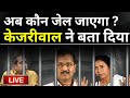 Arvind Kejriwal Press Conference LIVE: अब कौन जेल जाएगा ? केजरीवाल ने बता दिया | AAP | ED