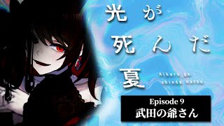 【初見同時視聴】≪9話≫光が死んだ夏【Vtuber/赤蕾ライラ/アニメリアクション】