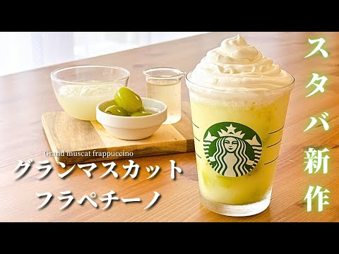【材料4つ】スタバ新作風グランマスカットフラペチーノの作り方|贅沢感MAXの１杯！