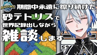 【砂テトリス】MADTOWN期間中永遠に擦り続けてたんですがもうさすがに擦りすぎな気がしてます【氷乃渚 / ゆにれいど！】