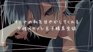 【百合ASMR】オトナの私を甘やかす中性イケメン王子様系生徒の囁き百合ボイス【女性向け】