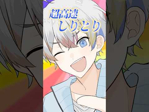 【アニメ】超高速しりとりでアイドル捨てたwwwwww #shorts