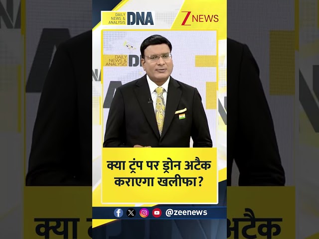 #DNAShorts | क्या ट्रंप पर ड्रोन अटैक कराएगा खलीफा? | #DonaldTrump #Iran #America