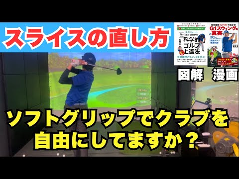 【スライスが一発解消】ソフトグリップでクラブを自由にしてクラブに仕事をさせよう！