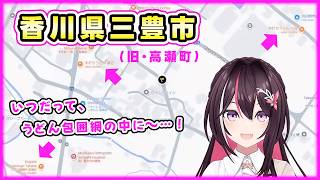 香川県三豊市（旧・高瀬町）で、うどん屋さん包囲網をかいくぐってGuessするあずきち【AZKi/ホロライブ切り抜き/GeoGuessr/ジオ