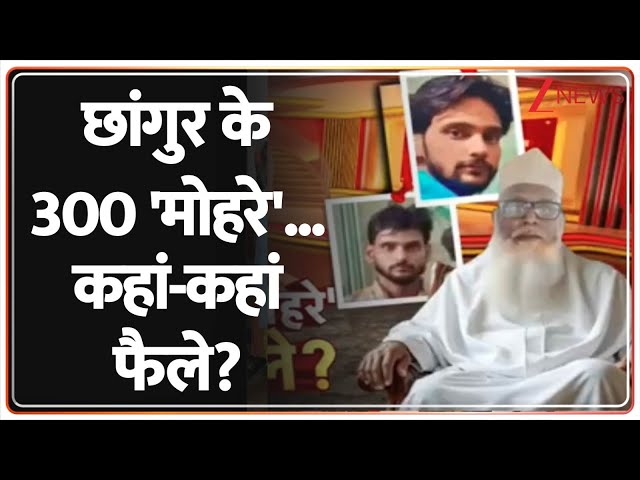 Deshhit: छांगुर के 300 'मोहरे'...कहां-कहां फैले? | Chhangur Baba Update | Yogi Adityanath | UP News