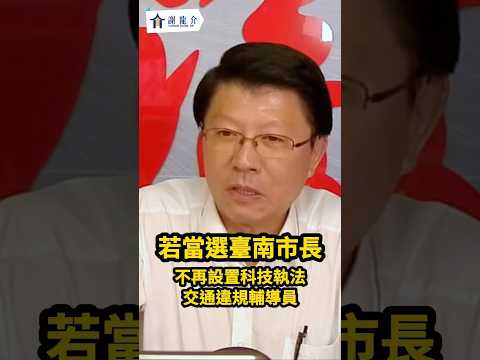 若當選臺南市長！不再設置科技執法、交通違規輔導員