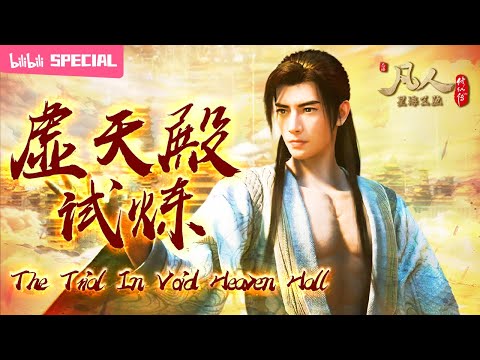 【ENGSUB】虚天殿中的宝贝，韩某自要一窥。《凡人修仙传》虚天殿特辑【加入会员专享最新集】