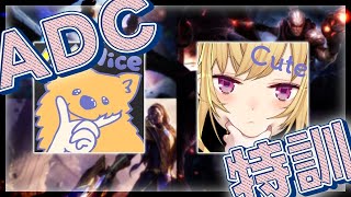 【LOL】#LTK の為の adcの練習しますゾ～  w/Milan 昏昏アリア 【にじさんじ/鷹宮リオン】