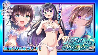 【#ヘブバン】水着蒼井ガチャ無料100連！🎮イベスト初見プレイ「サマータイムな無人島はバカンスでジャーニー」🔥一緒に感動しよう🌟【VASE 