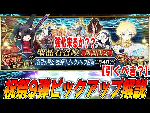 【FGO】巡礼の祝祭第9弾PU開催！平景清＆ブリュンヒルデ＆ボイジャーは引くべき？