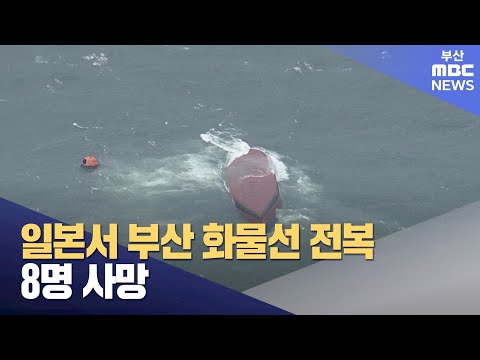 일본서 부산 화물선 전복.. 8명 사망 (2024-03-20,수/뉴스데스크/부산MBC)