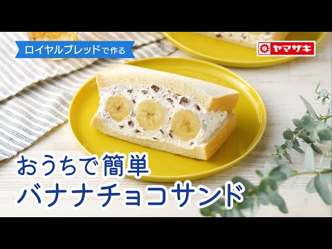 【ロイヤルブレッド】バナナとチョコとホイップの間違いない組み合わせ♪　「ロイヤルブレッドでつくる　おうちで簡単バナナチョコサンド」：ヤマザキッチン＜山崎製パン公式レシピ＞