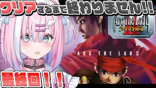 [LIVE] 【アークザラッド2】ついにロマリア...!!最終回！クリアするまでやるぞっ...!名作RPG！すべては、この世界を守る…！！『