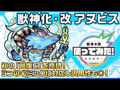 【新キャラ】アヌビス獣神化・改！初の「回復L」を所持！リジェネMと合わせてHP管理が◎！3つのギミックに対応でき、友情ブーストが乗る超絶貫通ホーミング 8にも注目！【新キャラ使ってみた｜モンスト公式】