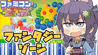 【ファミコン】ファンタジーゾーン 実況プレイ【レトロゲーム/vtuber】