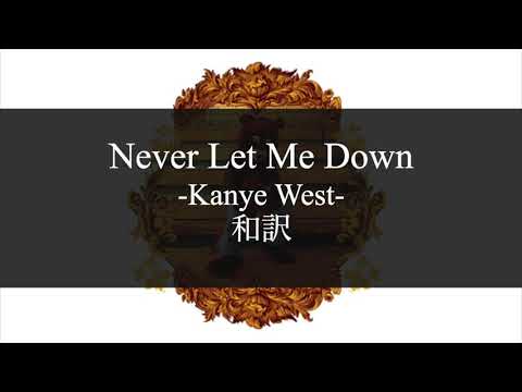 【和訳解説】Never Let Me Down - Kanye West (Lyric Video) [Explicit]