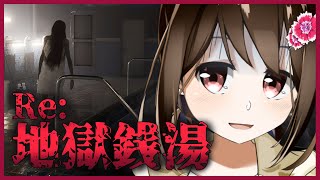 【 地獄銭湯 / ホラーゲーム週間 】なつなのでホラーゲームをプレイします！【 Vtuber / 燕支にあ 】