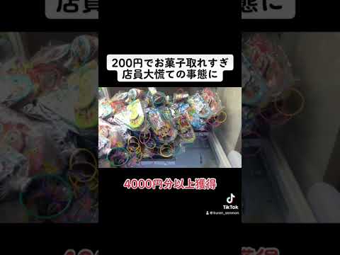 【店員やらかす】200円で4000円分のお菓子取った結果ww #クレーンゲーム#ufoキャッチャー#ゲームセンター#日本夾娃娃 #clawmachine#攻路