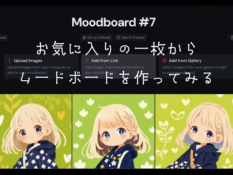 ミッドジャーニー　一枚のお気に入り画像からムードボードを作ってみる