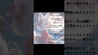 「月が綺麗ですね」主想いの狐の従者系ボイス CV.小山ハル #一発録り