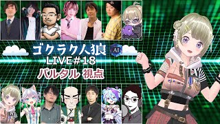 第18回人狼配信【#ゴクラク人狼】パルタル視点　Vtuberパルタル